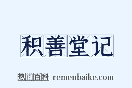 积善堂记是什么意思的图片